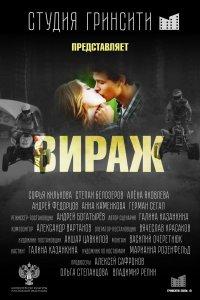Вираж (фильм 2021)