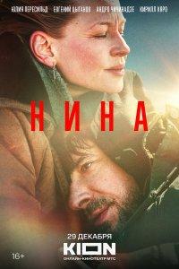 Нина (фильм 2022)
