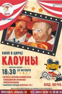 Клоуны (фильм 2008)