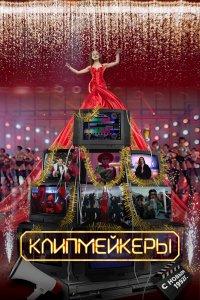 Клипмейкеры (фильм 2022)