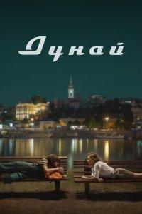 Дунай (фильм 2021)