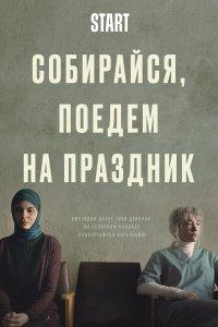 Собирайся, поедем на праздник (фильм 2021)