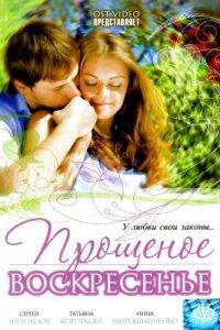 Прощеное воскресенье (фильм 2007)