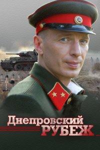 Днепровский рубеж (фильм 2009)