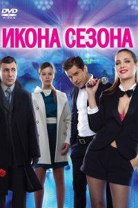 Икона сезона (фильм 2013)