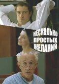 Несколько простых желаний (фильм 2007)