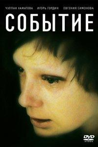 Событие (фильм 2008)