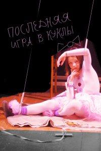 Последняя игра в куклы (фильм 2010)