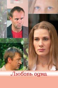 Любовь одна (фильм 2007)