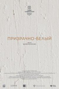 Призрачно-белый (фильм 2022)