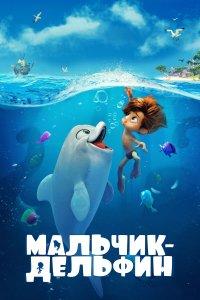 Мальчик-дельфин (мультфильм 2021)
