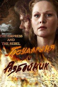 Государыня и разбойник (фильм 2009)