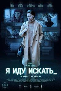 Я иду искать (фильм 2022)