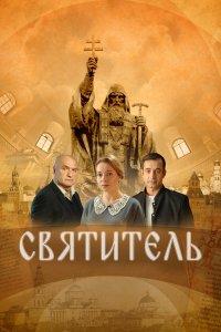 Святитель (фильм 2022)