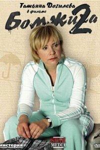 Бомжиха 2 (фильм 2009)