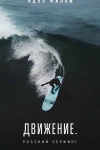 Движение. Русский сёрфинг (фильм 2022)