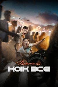 Почти как все (фильм 2022)