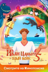 Иван Царевич и Серый Волк 5 (мультфильм 2022)