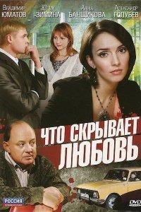 Что скрывает любовь (фильм 2010)