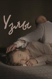 Узлы (фильм 2021)