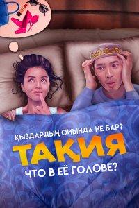 Что в её голове? (фильм 2023)