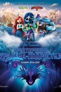 Руби Гильман: Приключения кракена-подростка (мультфильм 2023)