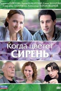 Когда цветет сирень (фильм 2010)