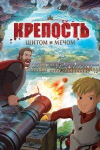 Крепость: щитом и мечом (мультфильм 2015)