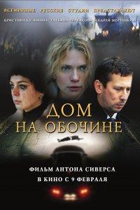 Дом на обочине (фильм 2010)