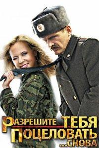 Разрешите тебя поцеловать... снова (фильм 2012)