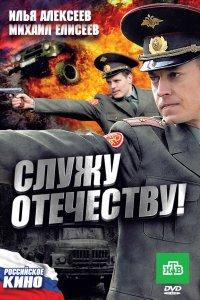 Служу Отечеству! (фильм 2010)