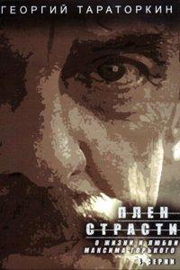 Плен страсти (фильм 2010)