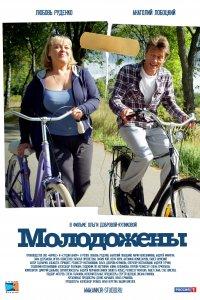 Молодожены (фильм 2012)