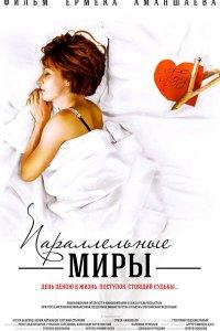 Параллельные миры (фильм 2013)