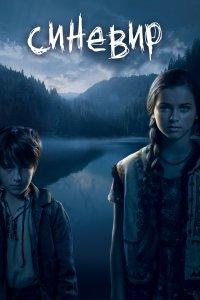 Синевир (фильм 2013)