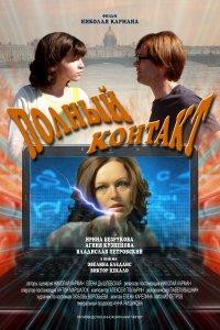 Полный контакт (фильм 2011)