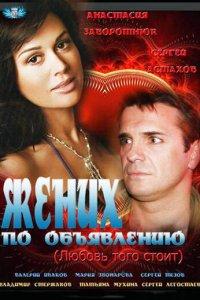 Жених по объявлению (фильм 2012)