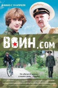 Воин.com (фильм 2012)