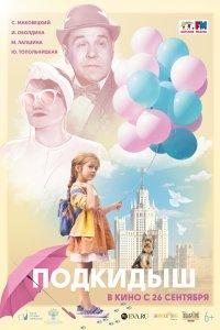 Подкидыш (фильм 2019)