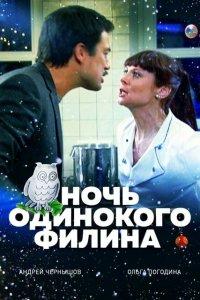 Ночь одинокого филина (фильм 2012)