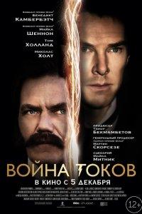 Война токов (фильм 2017)