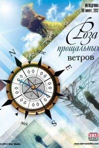 Роза прощальных ветров (фильм 2012)