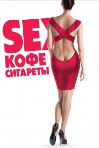 Sex, кофе, сигареты (фильм 2014)