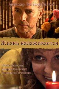 Жизнь налаживается (фильм 2008)
