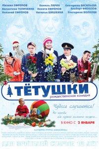 Тётушки (фильм 2013)