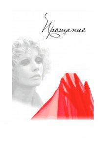 Прощание (фильм 2013)