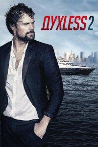 Духless 2 (фильм 2015)