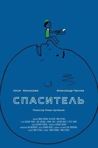 Спаситель (фильм 2013)