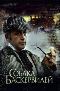 Приключения Шерлока Холмса и доктора Ватсона: Собака Баскервилей (фильм 1981)