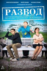 Развод по собственному желанию (фильм 2015)